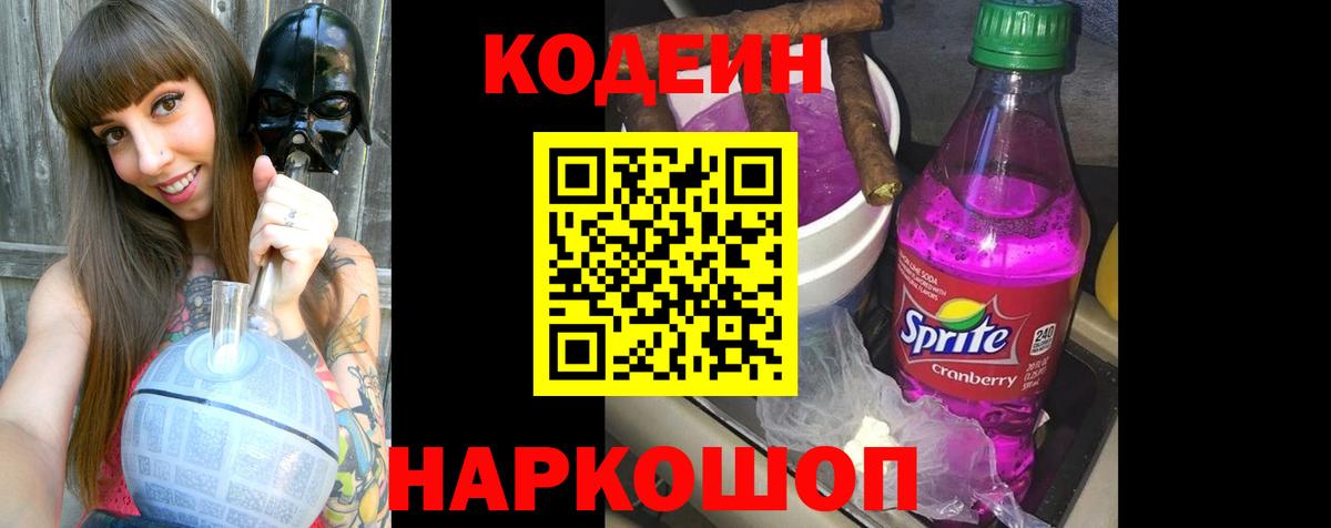 Кодеин Purple Drank Кировск
